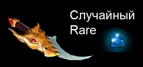 Дота 2  - СЛУЧАЙНАЯ РАРКА