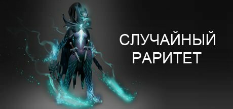 ДОТА 2 - СЛУЧАЙНЫЙ РАРИТЕТ