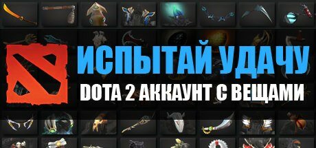 DOTA 2 с инвентарем ( от 40 до 99 вещей ) + почта